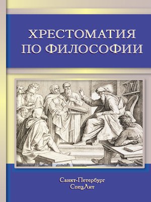 cover image of Хрестоматия по философии